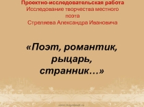 Презентация по литературе Поэт, романтик, рыцарь, странник...