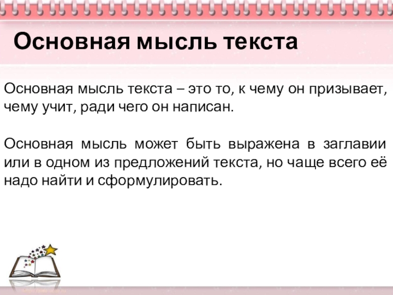 Презентация по русскому языку 6 класс на тему Описание одежды, костюма Основная мысль текста – это то, к чему он призывает, чему Основная мысль текста – это то, к чему он призывает, чему учит, ради чего он написан.Основная мысль