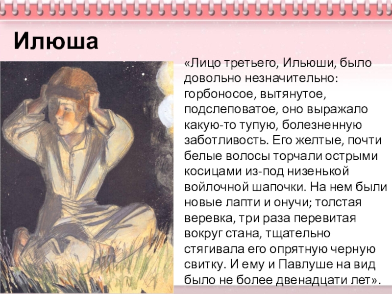 Презентация по русскому языку 6 класс на тему Описание одежды, костюма «Лицо третьего, Ильюши, было довольно незначительно: горбоносое, вытянутое, подслеповатое, оно выражало «Лицо третьего, Ильюши, было довольно незначительно: горбоносое, вытянутое, подслеповатое, оно выражало какую-то тупую, болезненную заботливость. Его желтые,