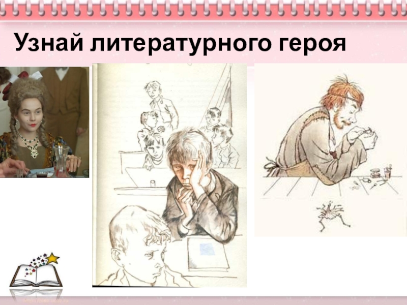Презентация по русскому языку 6 класс на тему Описание одежды, костюма Узнай литературного героя Узнай литературного героя