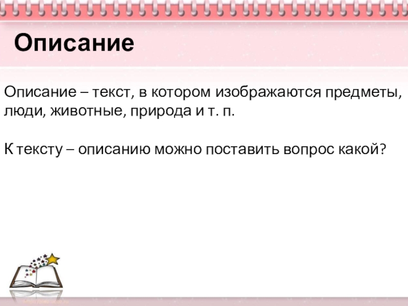 Презентация по русскому языку 6 класс на тему Описание одежды, костюма Описание – текст, в котором изображаются предметы, люди, животные, природа и Описание – текст, в котором изображаются предметы, люди, животные, природа и т. п.К тексту – описанию можно