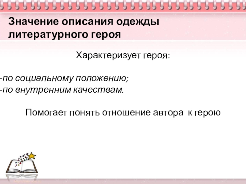 Презентация по русскому языку 6 класс на тему Описание одежды, костюма Характеризует героя:по социальному положению;по внутренним качествам.Помогает понять отношение автора к героюЗначение описания одежды литературного героя Характеризует героя:по социальному положению;по внутренним качествам.Помогает понять отношение автора к героюЗначение описания одежды литературного героя