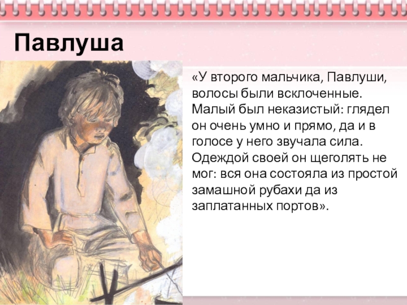 Презентация по русскому языку 6 класс на тему Описание одежды, костюма «У второго мальчика, Павлуши, волосы были всклоченные. Малый был неказистый: глядел «У второго мальчика, Павлуши, волосы были всклоченные. Малый был неказистый: глядел он очень умно и прямо, да