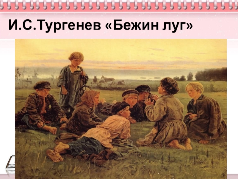 Презентация по русскому языку 6 класс на тему Описание одежды, костюма И.С.Тургенев «Бежин луг» И.С.Тургенев «Бежин луг»