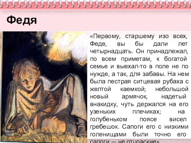 Презентация по русскому языку 6 класс на тему Описание одежды, костюма «Первому, старшему изо всех, Феде, вы бы дали лет четырнадцать. Он «Первому, старшему изо всех, Феде, вы бы дали лет четырнадцать. Он принадлежал, по всем приметам, к богатой