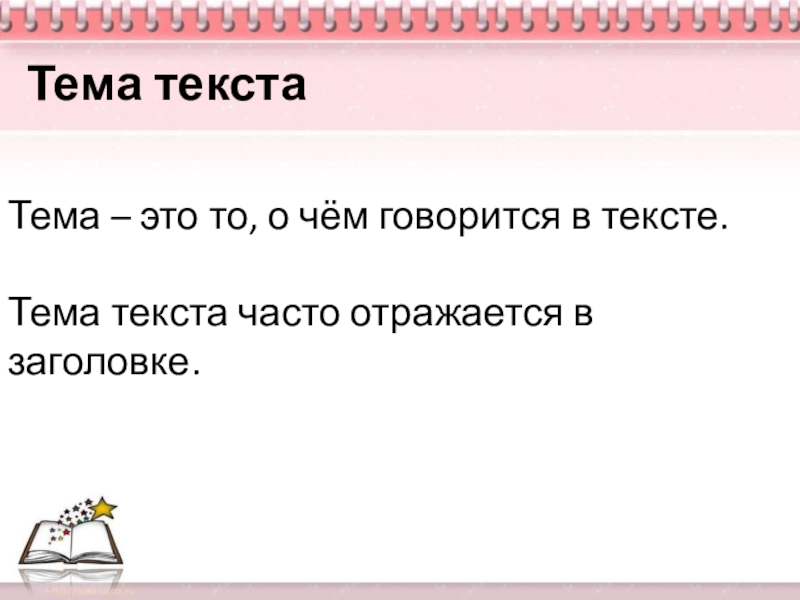 Презентация по русскому языку 6 класс на тему Описание одежды, костюма Тема – это то, о чём говорится в тексте.Тема текста часто отражается в заголовке.Тема текста Тема – это то, о чём говорится в тексте.Тема текста часто отражается в заголовке.Тема текста