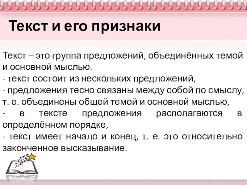 Презентация на тему Текст – это группа предложений, объединённых темой и Текст – это группа предложений, объединённых темой и основной мыслью.- текст состоит из нескольких предложений,- предложения тесно