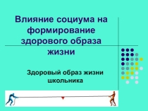 Презентация к классному часу Влияние социума на формирование здорового образа жизни 7 класс