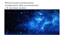 Физкультурное развлечение:  К звездным далям