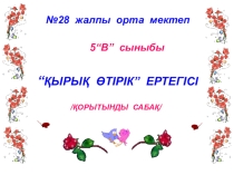 Презентация қырық өтірік 5 сынып