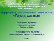 Информационно-исследовательский проект Город мечты