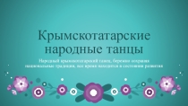Презентация к уроку по музыке в 8 классе на тему: Танец сквозь века. Крымскотатарский народный танец - Хайтарма