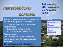 Презентация по окружающему миру Путешествие по Родному краю (Нижегородская область) 4 класс