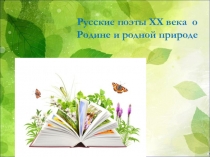 Презентация по литературе на тему Русские поэты xx века о Родине и родной природе (5 - 6 класс)