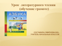 Презентация к уроку обучения грамое.