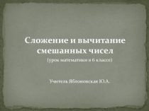 Презентация к уроку  Сложение и вычитание смешанных чисел