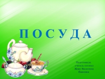 Посуда