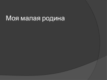 Презентация по окружающему миру Моя малая Родина