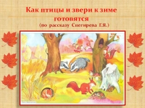 Как птицы и звери к зиме готовятся
