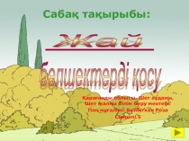 Жай бөлшектерді қосу