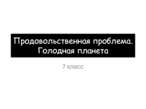 Презентация по географии на темуГлобальные проблемы человечества. Продовольственная проблема