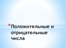 Урок на тему: Координатная прямая