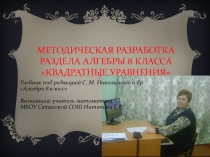 Презентация по алгебре на тему Квадратные уравнения