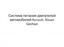 Система питания двигателей автомобилей Renault, Nissan Qashqai