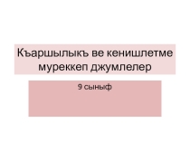 Презентация по крымскотатарскому языку сложносочиненные предложения сопоставительные и пояснительные