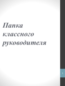 Презентация для классного руководителя