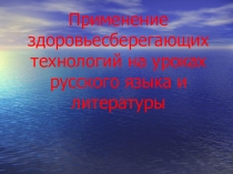 Презентация Применение здоровьесберегающих технологий на уроках русского зыка и литературы