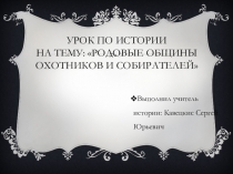 Презентация по истории на тему: Родовые общины охотников и собирателей (5 класс)