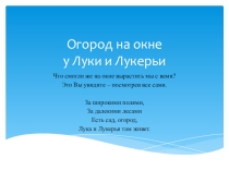 Проект Лука и Лукерья для младшего дошкольного возраста + презентация проекта