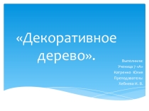 Презентация к проекту по технологии на тему Вязанное дерево(7 класс)