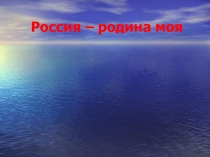 Презентация викторина на тему Россия - родина моя
