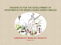 PROSPECTS FOR THE DEVELOPMENT OF APARTMENTS FOR WHEELCHAIRS USERS FAMILIES ~ by Mondoniko A.F., Mutaliev A.D., Samoilov K.I. – Almaty, 2019. – 30 p.