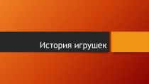 Презентация по ИЗО Игрушки и их история 3 класс