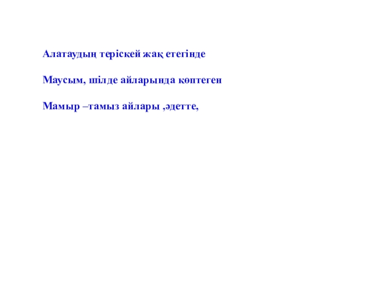 Презентация Шыбынсыз жаз 3 сынып Алатаудың теріскей жақ етегіндеМаусым, шілде айларында көптегенМамыр –тамыз айлары ,әдетте, Алатаудың теріскей жақ етегіндеМаусым, шілде айларында көптегенМамыр –тамыз айлары ,әдетте,
