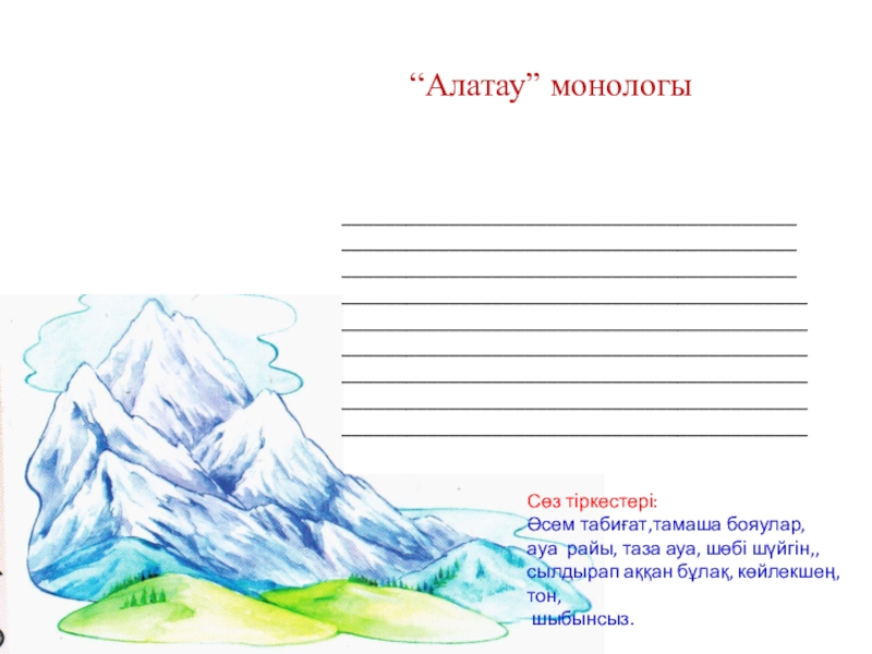 Презентация Шыбынсыз жаз 3 сынып “Алатау” монологы________________________________________________________________________________________________________________________________________________________________________________________________________________________________________________________________________________________________________________________________________________________________________________________________Сөз тіркестері:Әсем табиғат,тамаша бояулар, ауа райы, таза ауа, шөбі шүйгін,,сылдырап аққан бұлақ, көйлекшең, тон, шыбынсыз. “Алатау” монологы________________________________________________________________________________________________________________________________________________________________________________________________________________________________________________________________________________________________________________________________________________________________________________________________Сөз тіркестері:Әсем табиғат,тамаша бояулар, ауа райы, таза ауа, шөбі шүйгін,,сылдырап аққан бұлақ, көйлекшең, тон, шыбынсыз.