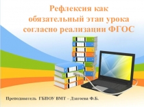 Рефлексия как обязательный этап урока в условиях ФГОС