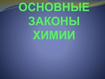 Презентация по химии на тему: Основные законы химии 11 класс