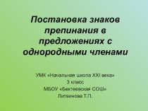 Презентация к уроку по русскому языку на тему Постановка знаков препинания в предложениях с однородными членами (3 класс)