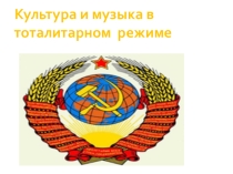 Презентация по музыке на тему Тоталитаризм и искусство 9 класс