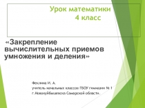 Презентация по математике на темуЗакрепление вычислительных приемов умножения и деления(4 класс)