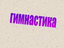 Презентация по физкультуре гимнастика
