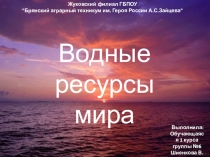 Презентация Водные ресурсы мира