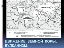 Презентация по географии на тему Движение земной коры. вулканизм