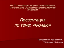 Презентация по теме Фондю