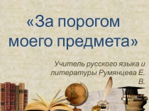 Презентация За порогом моего предмета