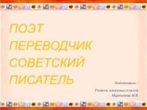 Презентация по литературному чтению Б.В. Заходер